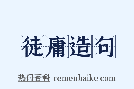 徒庸造句是什么意思的图片